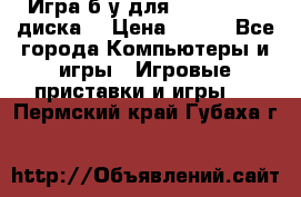 Игра б/у для xbox 360 (2 диска) › Цена ­ 500 - Все города Компьютеры и игры » Игровые приставки и игры   . Пермский край,Губаха г.